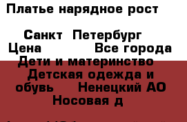 Платье нарядное рост 104 Санкт- Петербург  › Цена ­ 1 000 - Все города Дети и материнство » Детская одежда и обувь   . Ненецкий АО,Носовая д.